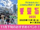 【吹田・豊中・箕面】千里祭り2025　オープニングイベントThe千里祭りレポートと　今からでも参加できるイベント情報をお届けします！